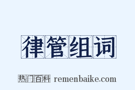 律管组词是什么意思的图片